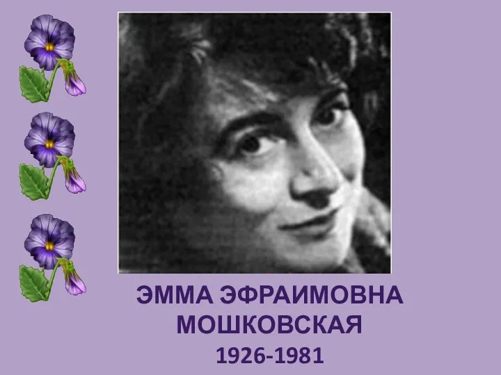 Эмма Эфраимовна Мошковская 1926-1981