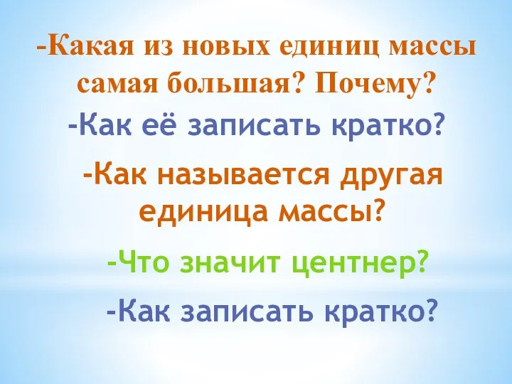 -Какая из новых единиц массы самая большая? Почему? -Как её