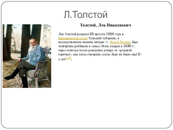 Л.Толстой Толстой, Лев Николаевич Лев Толстой родился 28 августа 1828 года в Крапивенском