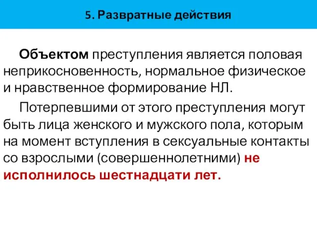 5. Развратные действия Объектом преступления является половая неприкосновенность, нормальное физическое