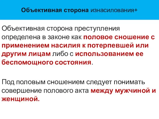 Объективная сторона изнасилования+ Объективная сторона преступления определена в законе как