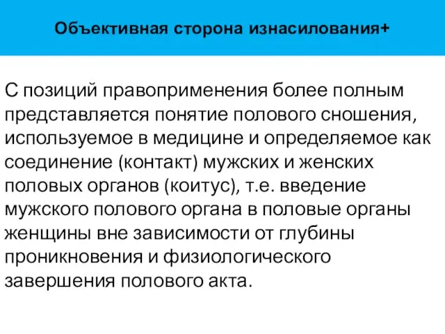 Объективная сторона изнасилования+ С позиций правоприменения более полным представляется понятие