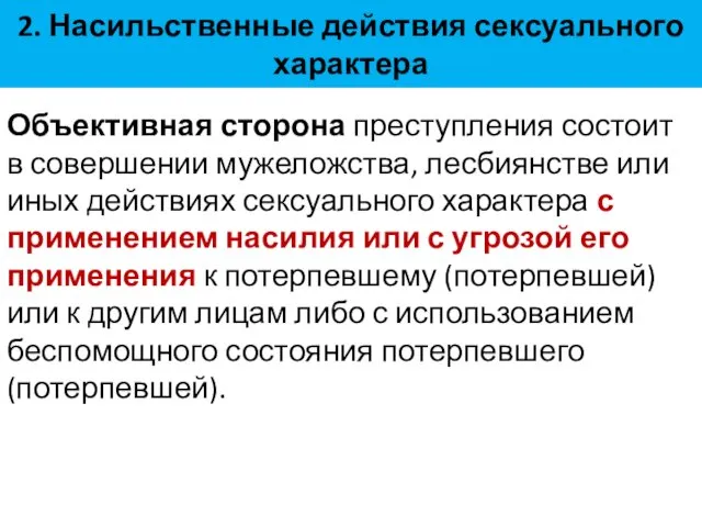 2. Насильственные действия сексуального характера Объективная сторона преступления состоит в