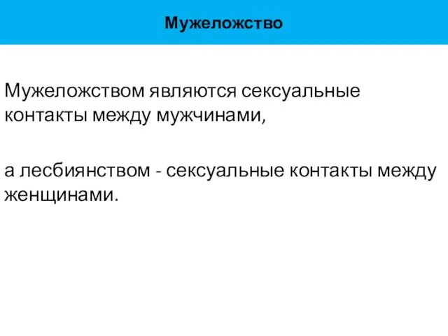 Мужеложство Мужеложством являются сексуальные контакты между мужчинами, а лесбиянством - сексуальные контакты между женщинами.