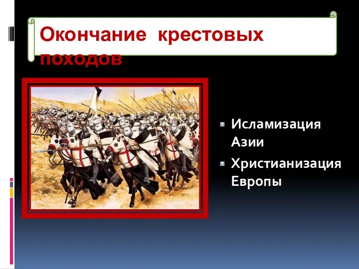 Окончание крестовых походов Исламизация Азии Христианизация Европы