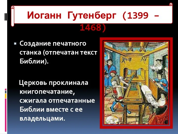 Иоганн Гутенберг (1399 – 1468) Создание печатного станка (отпечатан текст Библии). Церковь проклинала