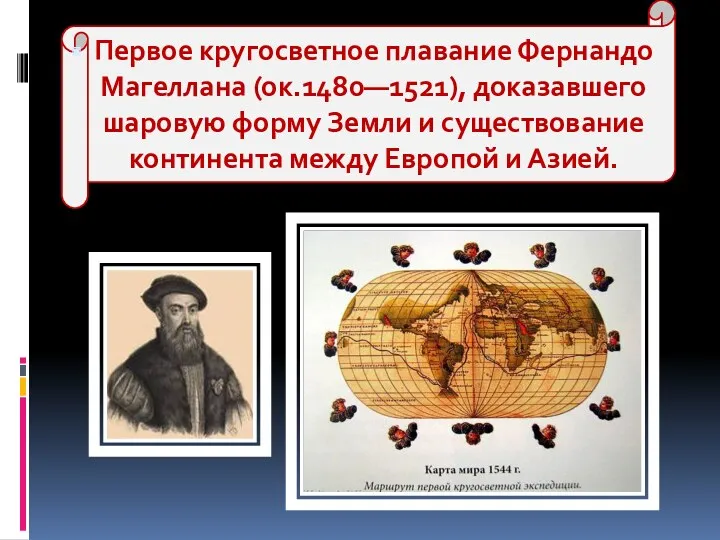Первое кругосветное плавание Фернандо Магеллана (ок.1480—1521), доказавшего шаровую форму Земли и существование континента