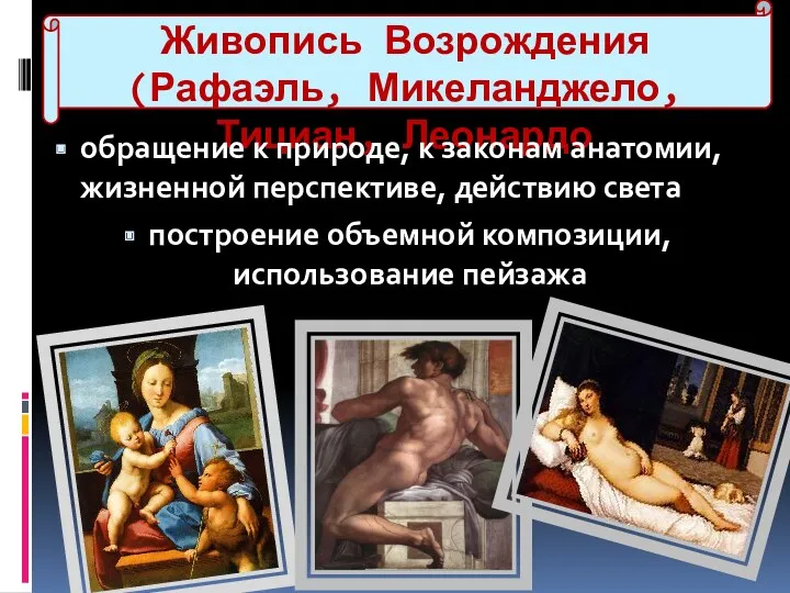 Живопись Возрождения(Рафаэль, Микеланджело, Тициан, Леонардо обращение к природе, к законам анатомии, жизненной перспективе,