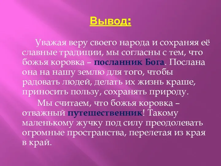 Вывод: Уважая веру своего народа и сохраняя её славные традиции,