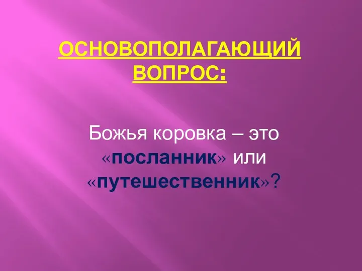 Основополагающий вопрос: Божья коровка – это «посланник» или «путешественник»?