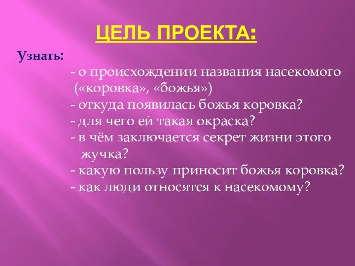 Цель проекта: Узнать: - о происхождении названия насекомого («коровка», «божья»)