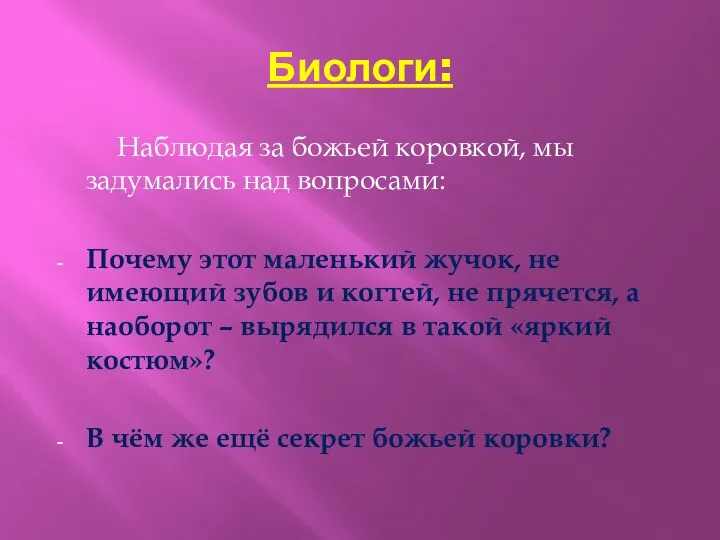 Биологи: Наблюдая за божьей коровкой, мы задумались над вопросами: Почему