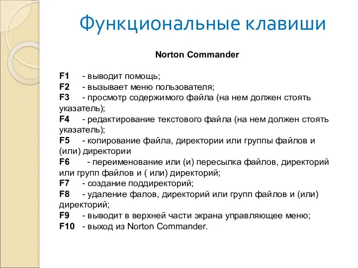 Функциональные клавиши Norton Commander F1 - выводит помощь; F2 -