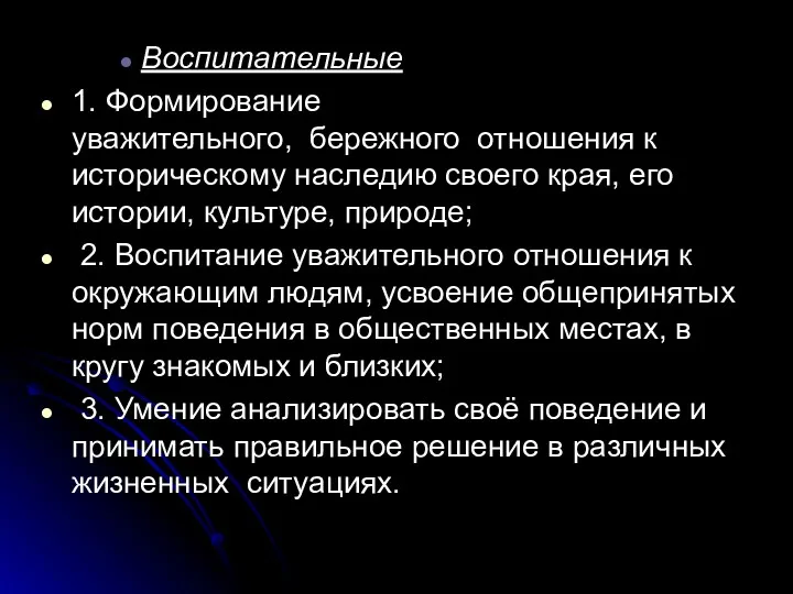 Воспитательные 1. Формирование уважительного, бережного отношения к историческому наследию своего