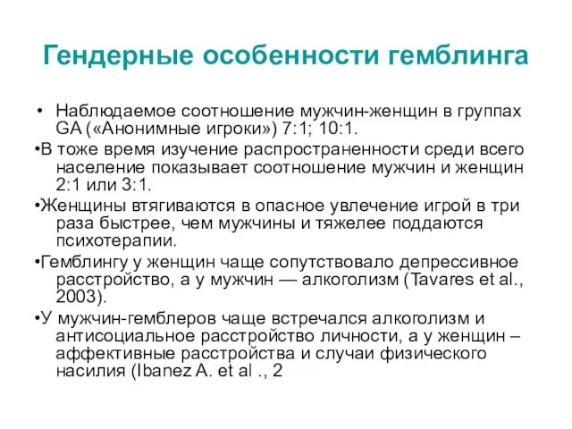 Гендерные особенности гемблинга Наблюдаемое соотношение мужчин-женщин в группах GA («Анонимные