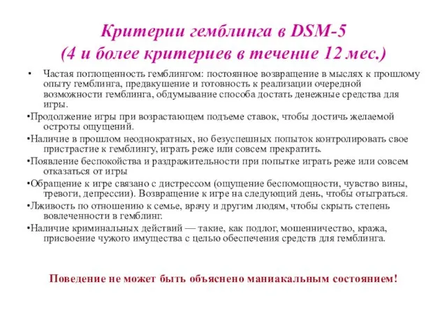 Критерии гемблинга в DSM-5 (4 и более критериев в течение