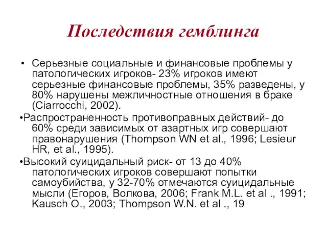 Последствия гемблинга Серьезные социальные и финансовые проблемы у патологических игроков-