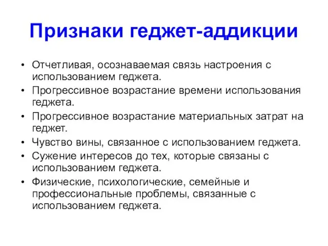 Признаки геджет-аддикции Отчетливая, осознаваемая связь настроения с использованием геджета. Прогрессивное