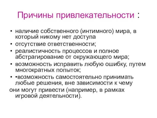 Причины привлекательности : наличие собственного (интимного) мира, в который никому