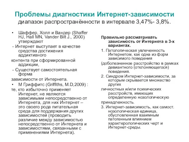 Проблемы диагностики Интернет-зависимости диапазон распространённости в интервале 3,47%- 3,8%. Шаффер,