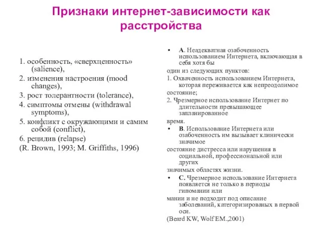 Признаки интернет-зависимости как расстройства 1. особенность, «сверхценность» (salience), 2. изменения