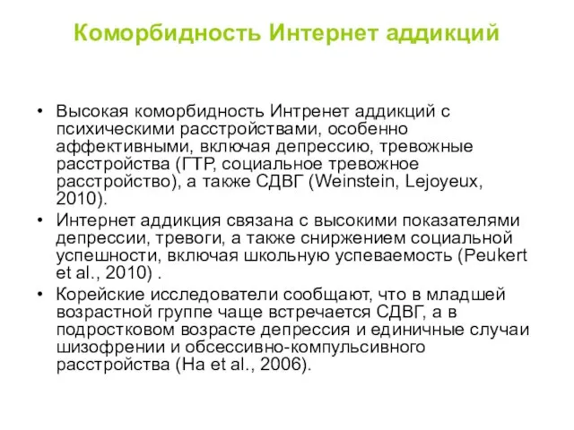 Коморбидность Интернет аддикций Высокая коморбидность Интренет аддикций с психическими расстройствами,