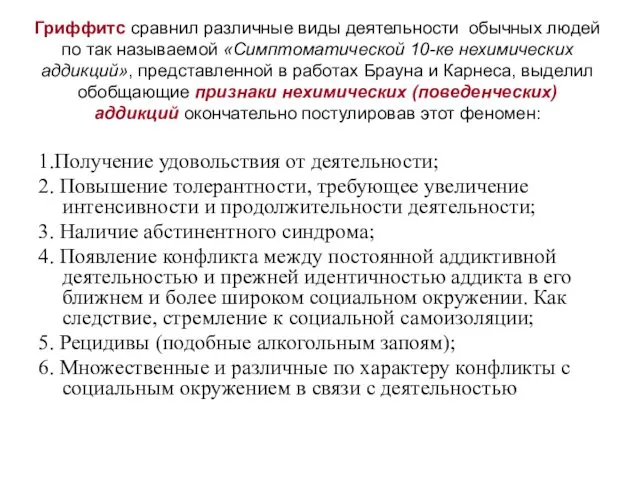 Гриффитс сравнил различные виды деятельности обычных людей по так называемой