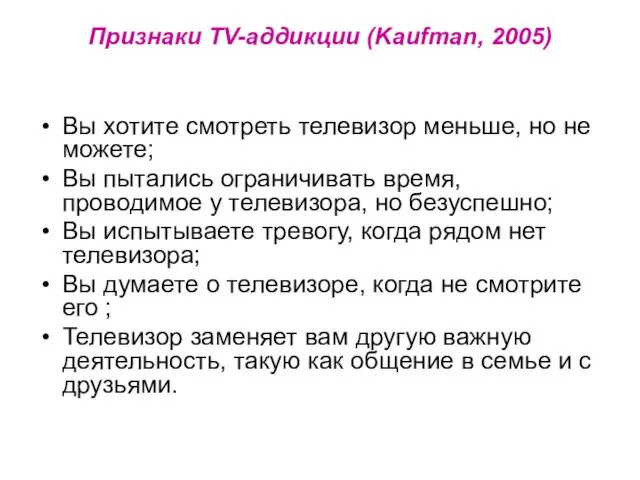 Признаки TV-аддикции (Kaufman, 2005) Вы хотите смотреть телевизор меньше, но