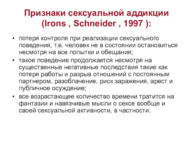 Признаки сексуальной аддикции (Irons , Schneider , 1997 ): потеря
