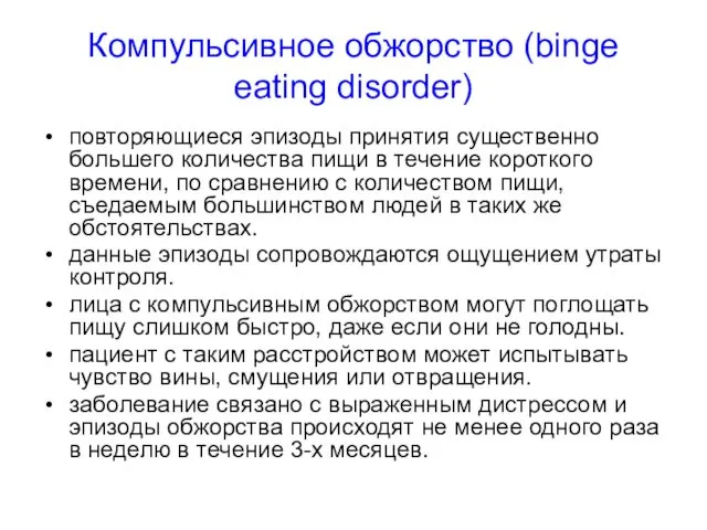 Компульсивное обжорство (binge eating disorder) повторяющиеся эпизоды принятия существенно большего