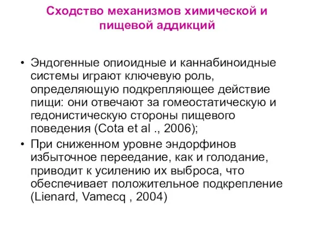 Сходство механизмов химической и пищевой аддикций Эндогенные опиоидные и каннабиноидные