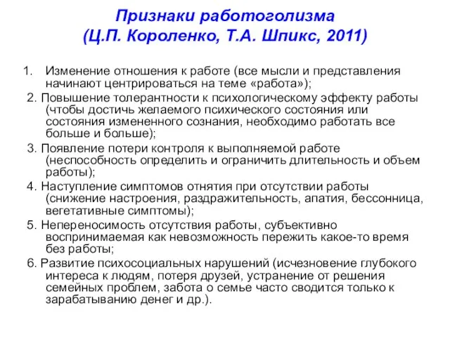 Признаки работоголизма (Ц.П. Короленко, Т.А. Шпикс, 2011) Изменение отношения к