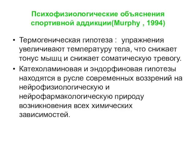 Психофизиологические объяснения спортивной аддикции(Murphy , 1994) Термогеническая гипотеза : упражнения