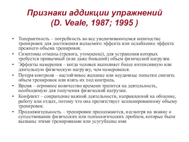 Признаки аддикции упражнений (D. Veale, 1987; 1995 ) Толерантность –