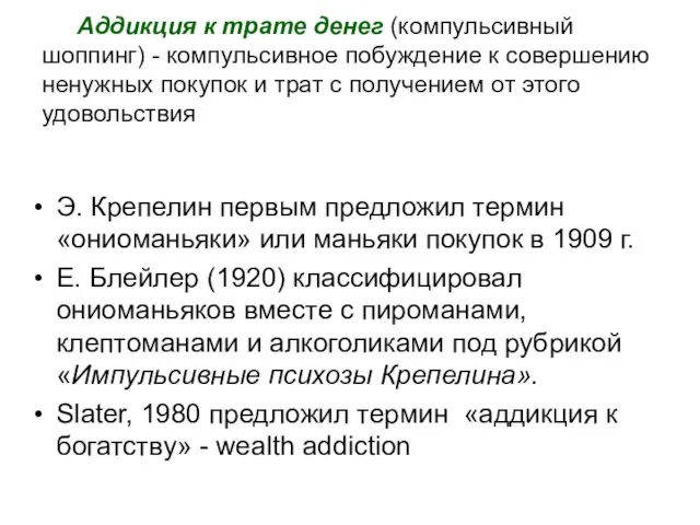 Аддикция к трате денег (компульсивный шоппинг) - компульсивное побуждение к