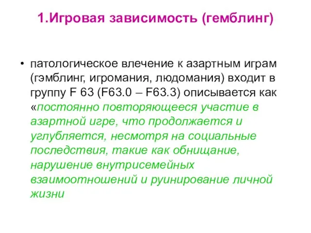 1.Игровая зависимость (гемблинг) патологическое влечение к азартным играм (гэмблинг, игромания,