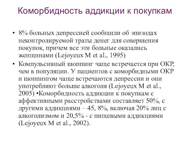 Коморбидность аддикции к покупкам 8% больных депрессией сообщили об эпизодах