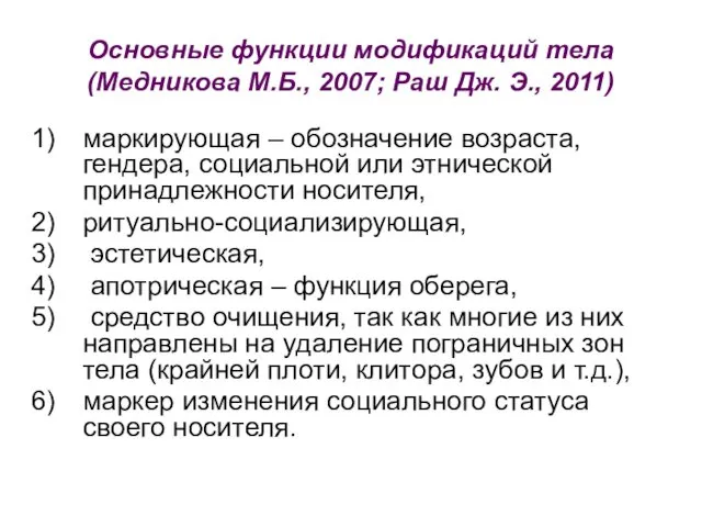 Основные функции модификаций тела (Медникова М.Б., 2007; Раш Дж. Э.,