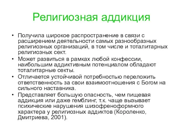 Религиозная аддикция Получила широкое распространение в связи с расширением деятельности