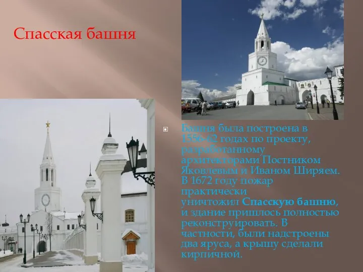 Башня была построена в 1556-62 годах по проекту, разработанному архитекторами Постником Яковлевым и
