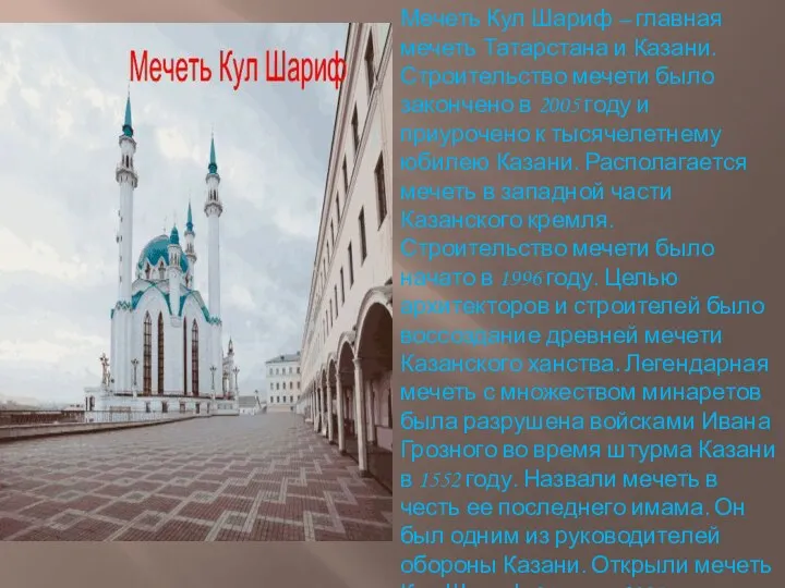 Мечеть Кул Шариф – главная мечеть Татарстана и Казани. Строительство мечети было закончено