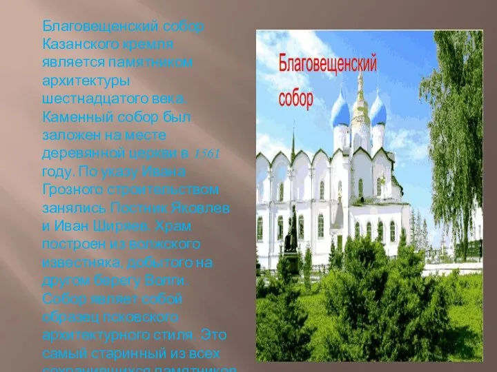 Благовещенский собор Казанского кремля является памятником архитектуры шестнадцатого века. Каменный собор был заложен