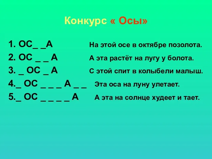 Конкурс « Осы» 1. ОС_ _А На этой осе в