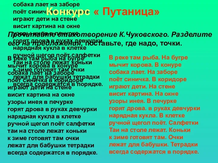 Прочитайте стихотворение К.Чуковского. Разделите его на предложения, поставьте, где надо,