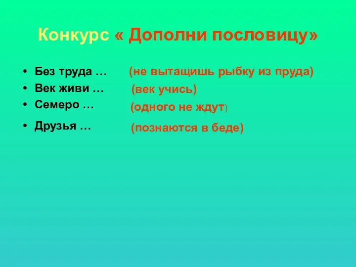 Конкурс « Дополни пословицу» Без труда … Век живи …