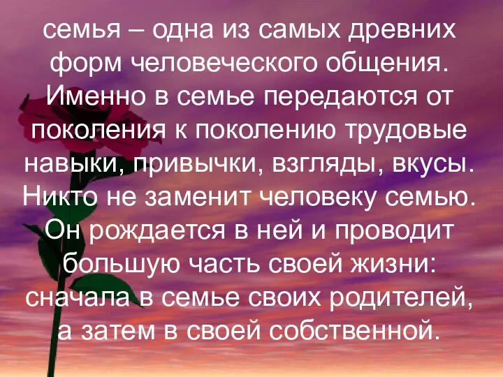 семья – одна из самых древних форм человеческого общения. Именно