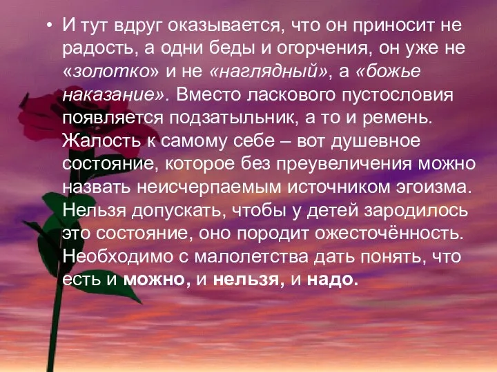 И тут вдруг оказывается, что он приносит не радость, а