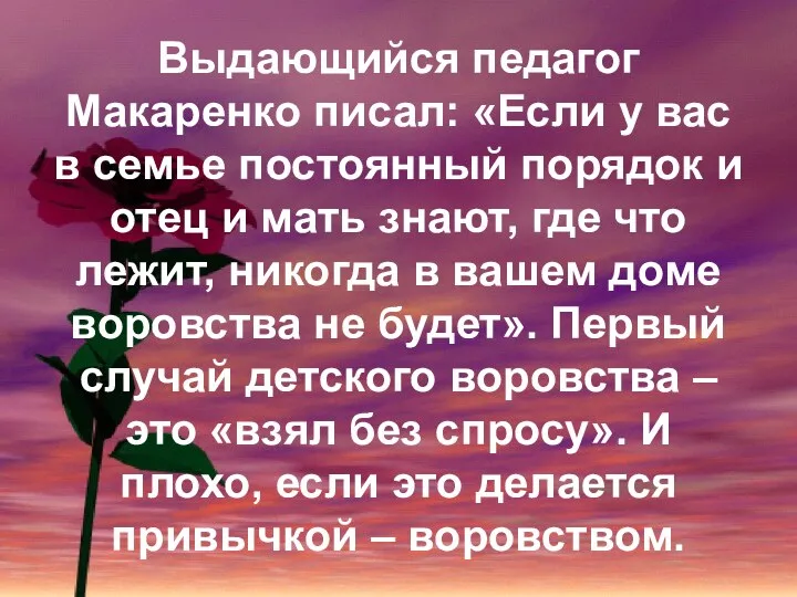 Выдающийся педагог Макаренко писал: «Если у вас в семье постоянный