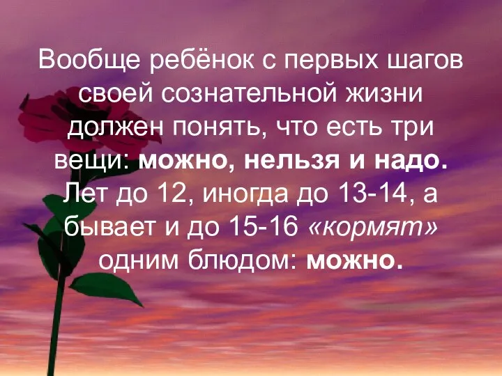 Вообще ребёнок с первых шагов своей сознательной жизни должен понять,