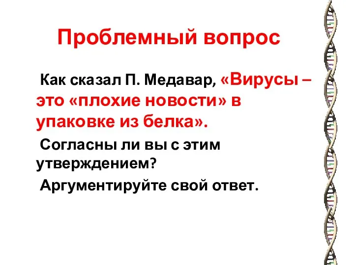 Проблемный вопрос Как сказал П. Медавар, «Вирусы – это «плохие